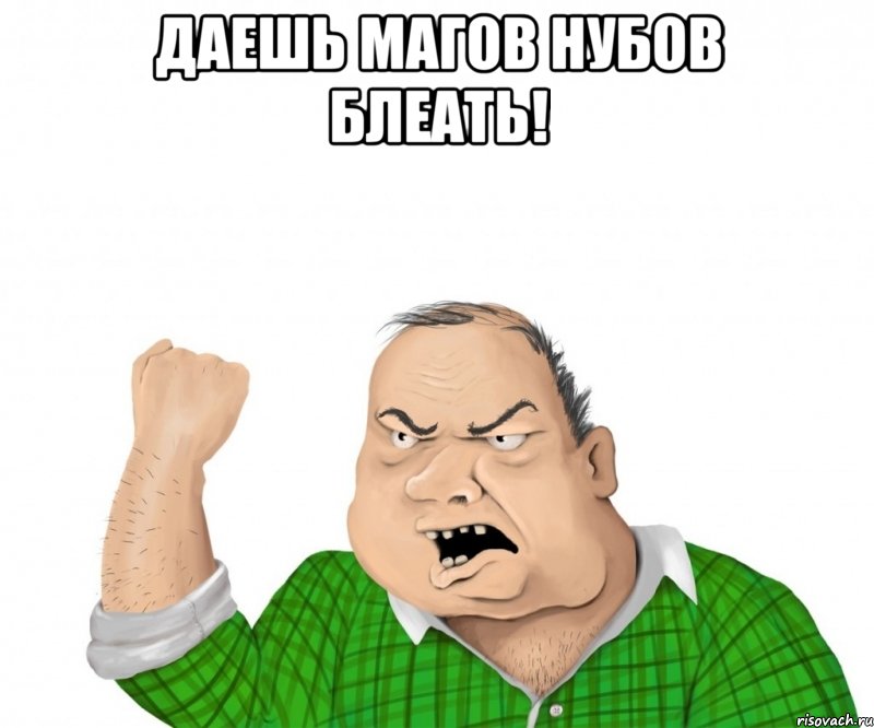 Даешь магов нубов блеать! , Мем мужик