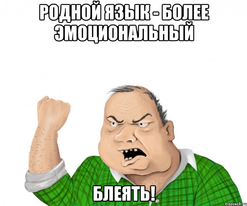 Родной язык - более эмоциональный блеять!, Мем мужик