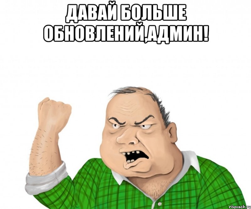 Давай больше обновлений,админ! , Мем мужик