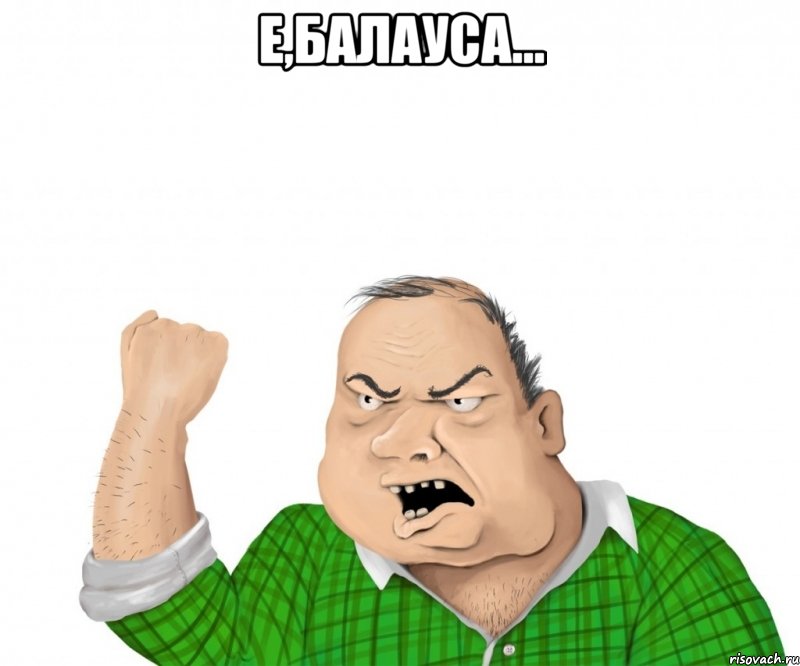 Е,БАЛАУСА... , Мем мужик