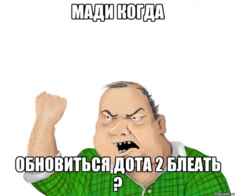 мади когда обновиться дота 2 блеать ?, Мем мужик