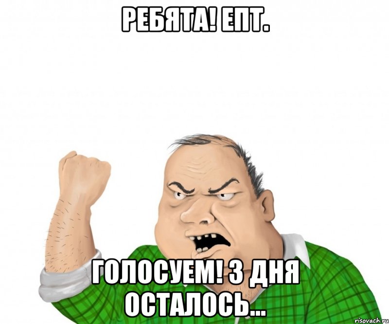 Ребята! епт. голосуем! 3 дня осталось..., Мем мужик
