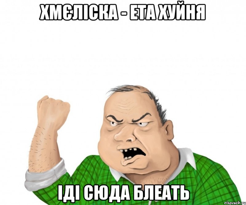 Хмєліска - ета хуйня Іді сюда блеать, Мем мужик