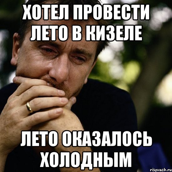 хотел провести лето в кизеле лето оказалось холодным