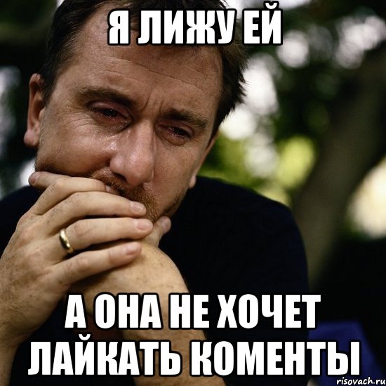 Я ЛИЖУ ЕЙ А ОНА НЕ ХОЧЕТ ЛАЙКАТЬ КОМЕНТЫ