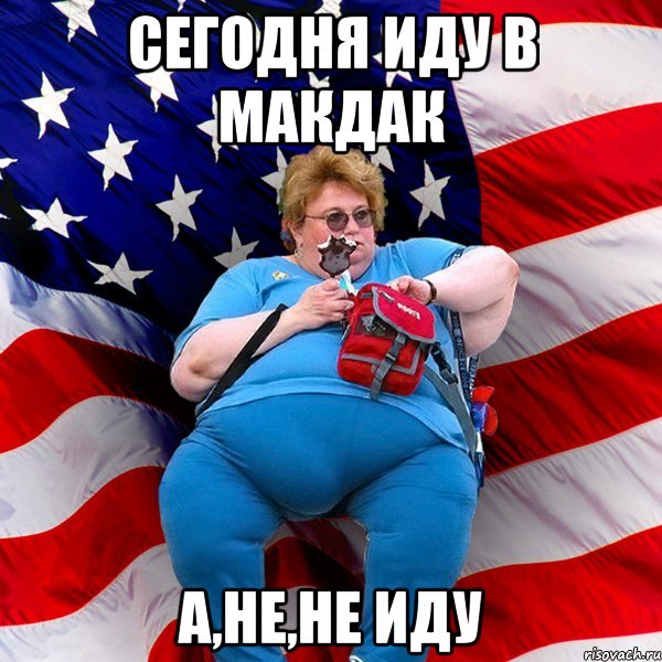 сегодня иду в макдак а,не,не иду