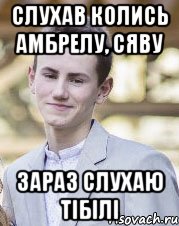 Слухав колись Амбрелу, Сяву Зараз слухаю Тібілі