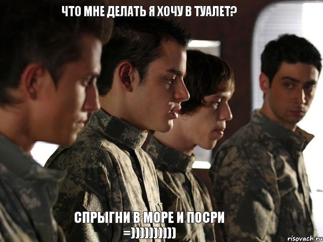 Что мне делать я хочу в туалет? Спрыгни в море и посри =))))))))))