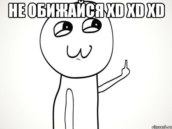 не обижайся XD XD XD , Мем На ксюшу