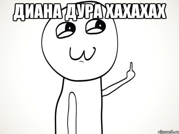 диана дура хахахах , Мем На ксюшу