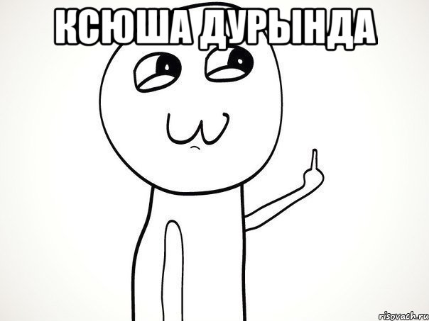 ксюша дурында , Мем На ксюшу