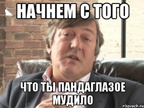 начнем с того что ты пандаглазое мудило