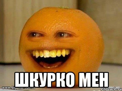  шкурко мен, Мем Надоедливый апельсин