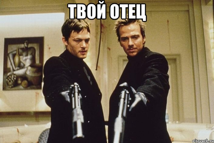 Твой отец 