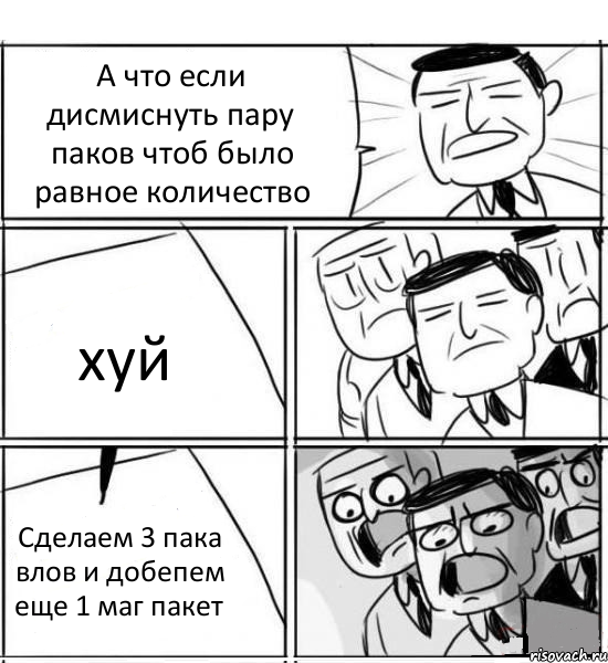 А что если дисмиснуть пару паков чтоб было равное количество хуй Сделаем 3 пака влов и добепем еще 1 маг пакет, Комикс нам нужна новая идея