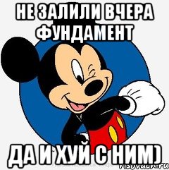 Не залили вчера фундамент да и хуй с ним)