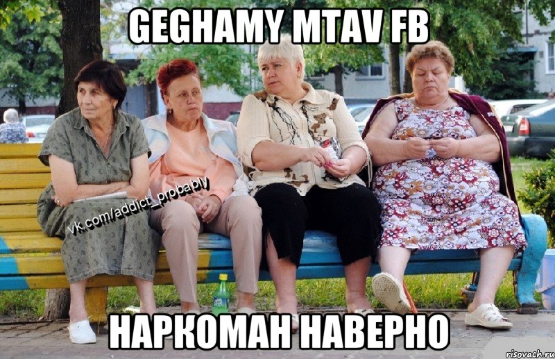 Geghamy mtav fb Наркоман наверно, Мем Наркоман наверное