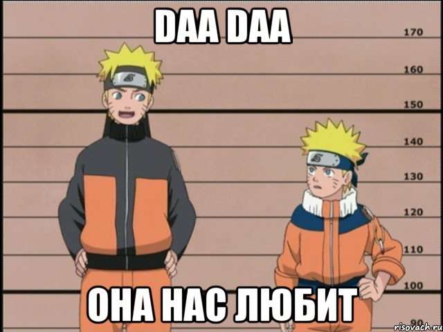 Daa Daa она нас любит, Мем наруто