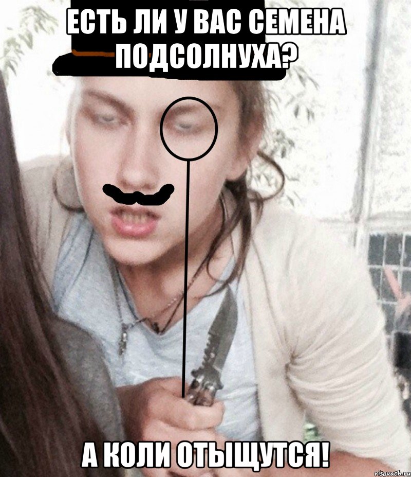 Есть ли у вас семена подсолнуха? А коли отыщутся!