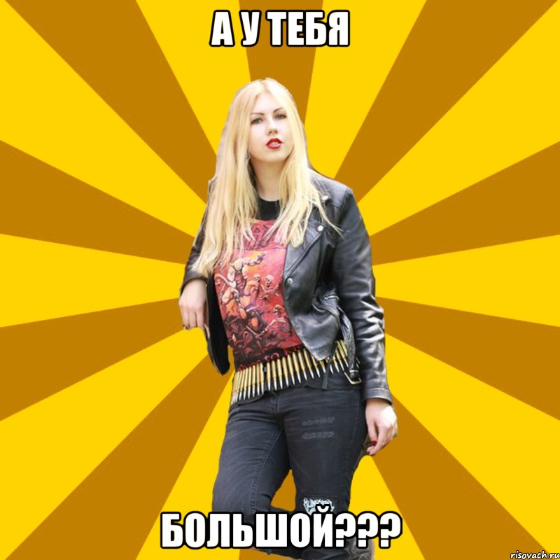 А у тебя Большой???