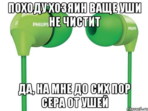 Походу хозяин ваще уши не чистит Да, на мне до сих пор сера от ушей, Мем Наушники