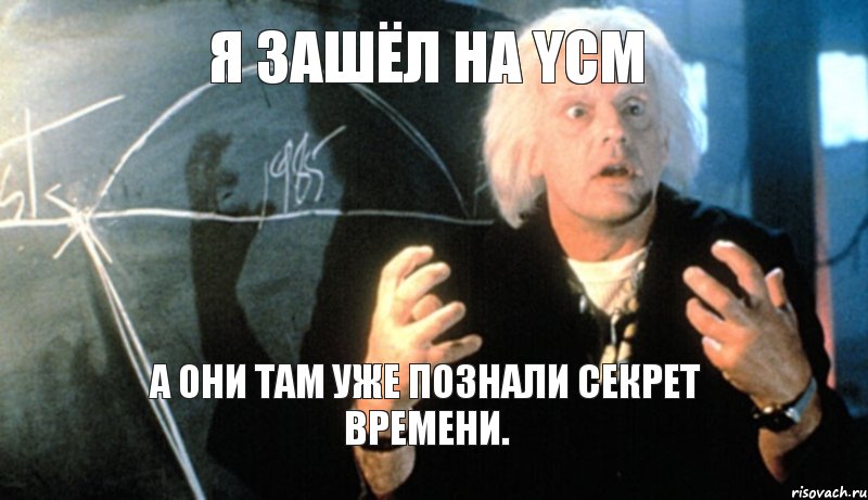 Я зашёл на YCM А они там уже познали секрет времени., Комикс назад в будущее