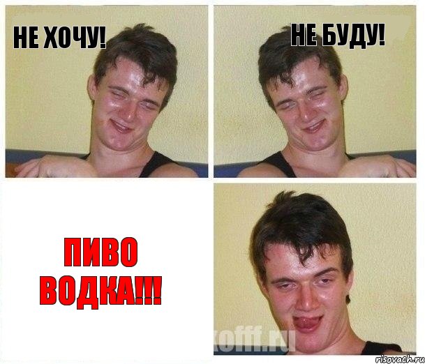 Не хочу! Не буду! ПиВо ВоДка!!!, Комикс Не хочу (10 guy)