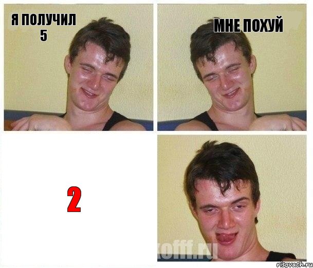 Я получил 5 Мне похуй 2, Комикс Не хочу (10 guy)