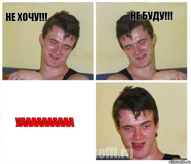 НЕ хочу!!! не буду!!! уаааааааааа, Комикс Не хочу (10 guy)