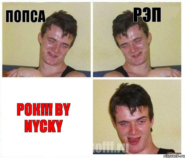 Попса Рэп РОК!!! by Nycky, Комикс Не хочу (10 guy)