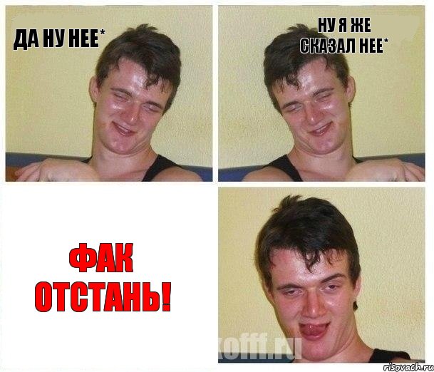 Да ну нее* Ну я же сказал нее* Фак отстань!, Комикс Не хочу (10 guy)