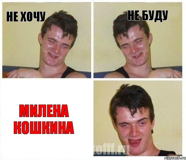 Не хочу Не буду Милена Кошкина, Комикс Не хочу (10 guy)