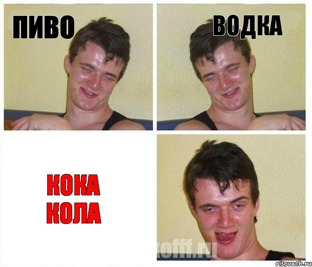 пиво водка кока кола, Комикс Не хочу (10 guy)