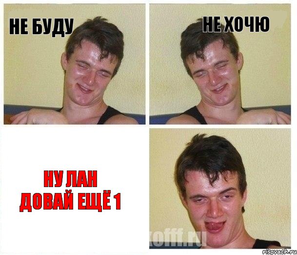 Не буду Не хочю Ну лан довай ещё 1, Комикс Не хочу (10 guy)