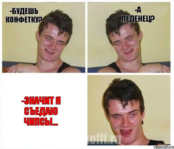 -Будешь конфетку? -А леденец? -Значит я съедаю чипсы..., Комикс Не хочу (10 guy)