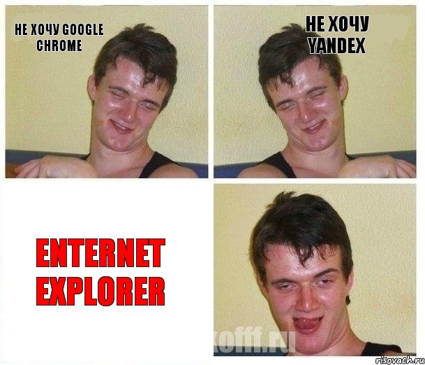 не хочу Google Chrome не хочу Yandex Enternet Explorer, Комикс Не хочу (10 guy)