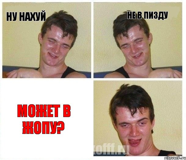 Ну нахуй Не в пизду Может в жопу?, Комикс Не хочу (10 guy)