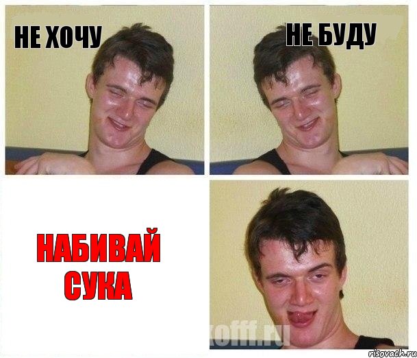 Не хочу Не буду Набивай сука, Комикс Не хочу (10 guy)