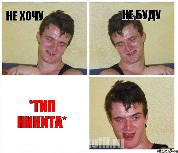 НЕ ХОЧУ НЕ БУДУ *ТИП НИКИТА*, Комикс Не хочу (10 guy)