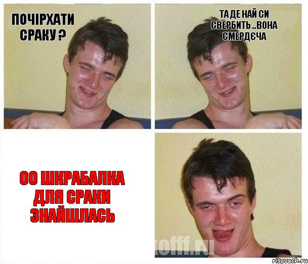 почірхати сраку ? та де най си свербить ..вона смердєча оо шкрабалка для сраки знайшлась, Комикс Не хочу (10 guy)