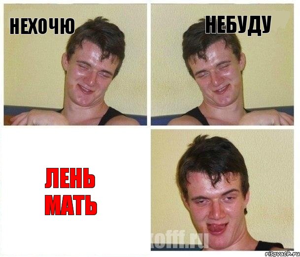 нехочю небуду лень мать, Комикс Не хочу (10 guy)