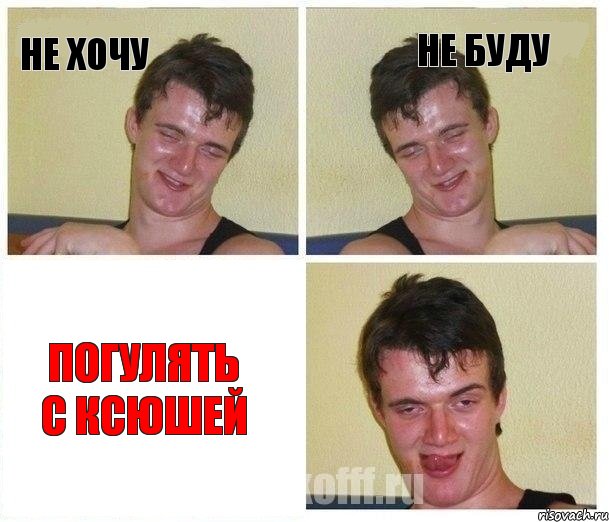 не хочу не буду ПОГУЛЯТЬ С КСЮШЕЙ, Комикс Не хочу (10 guy)