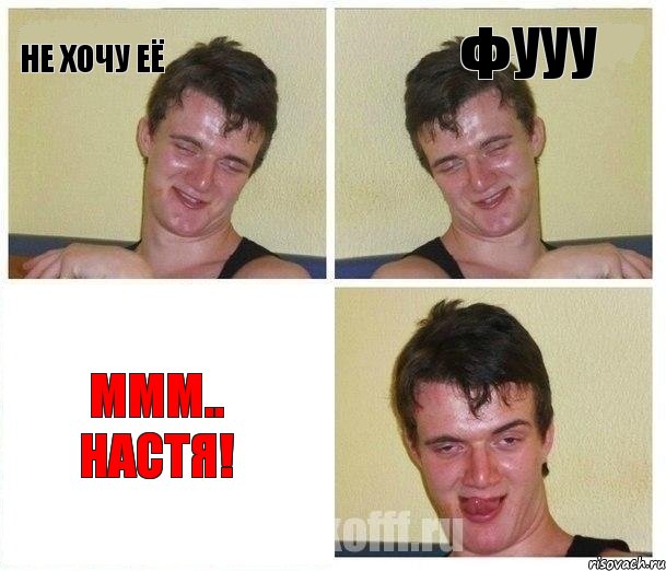 не хочу её Фууу ммм.. Настя!, Комикс Не хочу (10 guy)