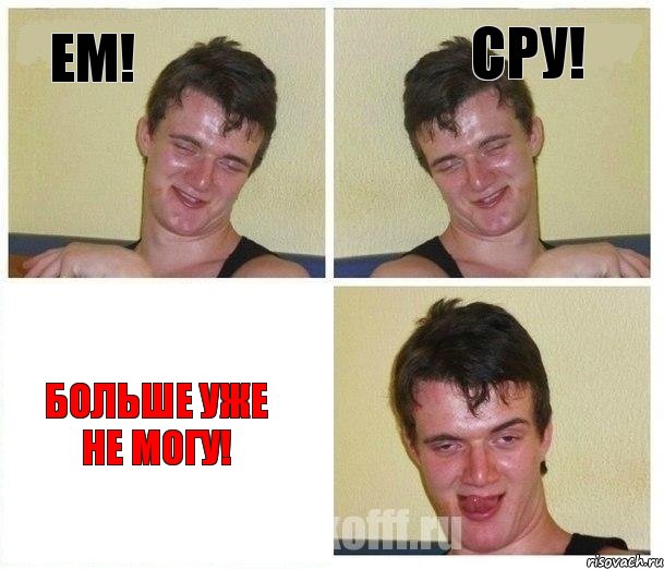 ЕМ! СРУ! БОЛЬШЕ УЖЕ НЕ МОГУ!, Комикс Не хочу (10 guy)