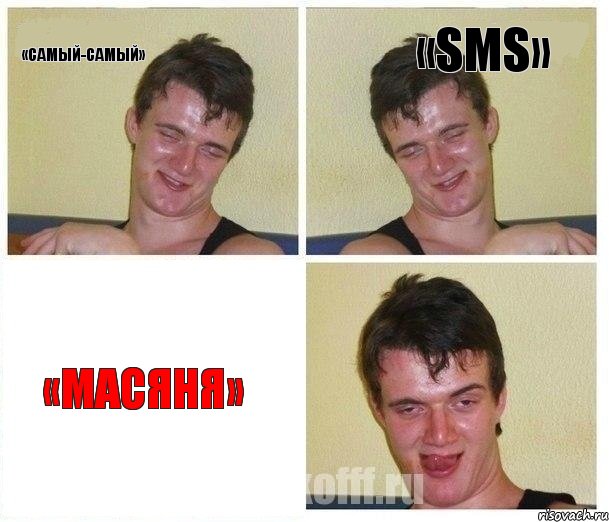 «Самый-самый» «SMS» «Масяня», Комикс Не хочу (10 guy)