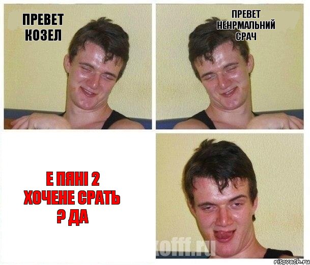 превет козел превет ненрмальний срач е пяні 2 хочене срать ? да, Комикс Не хочу (10 guy)