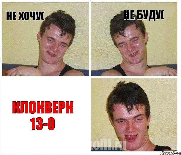 НЕ ХОЧУ( НЕ БУДУ( КЛОКВЕРК 13-0, Комикс Не хочу (10 guy)