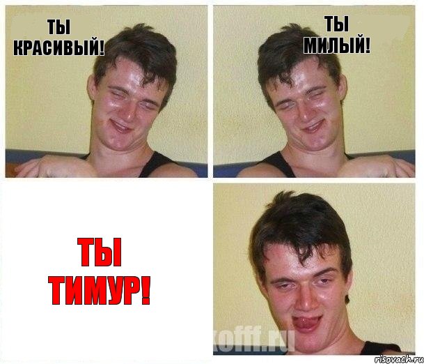 Ты красивый! Ты милый! Ты Тимур!, Комикс Не хочу (10 guy)