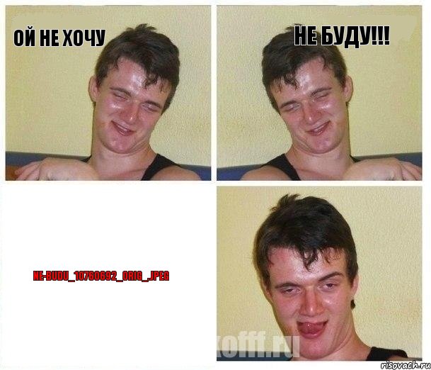 Ой не хочу Не буду!!! ne-budu_10760692_orig_.jpeg, Комикс Не хочу (10 guy)