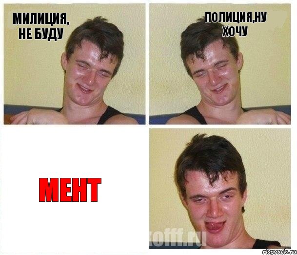 милиция, не буду полиция,ну хочу мент, Комикс Не хочу (10 guy)